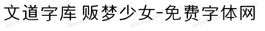 文道字库 贩梦少女字体转换